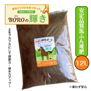 【送料込み】畑のチカラ　BOROの輝き 12L(4.5㎏）1袋～4袋