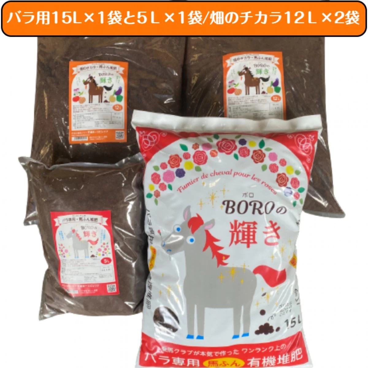 【送料込み】バラ用15L×1袋+バラ用5L×１袋+畑・ガーデニング用12L×2袋のセット