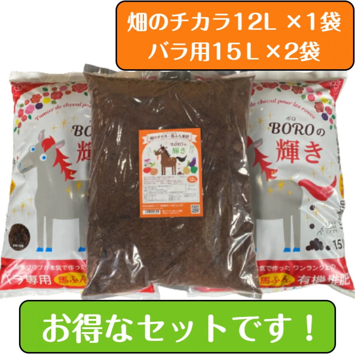 【送料込み】バラ用15L×2袋+畑・ガーデニング用12L×1袋のセット